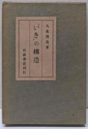 「いき」の構造