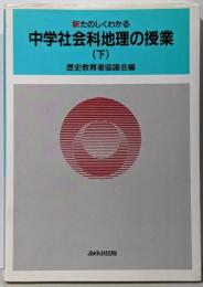 新たのしくわかる中学社会科地理の授業 下