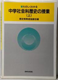 新たのしくわかる中学社会科歴史の授業 上