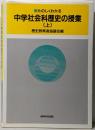 新たのしくわかる中学社会科歴史の授業 上