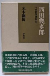 西田幾多郎 : その哲学体系3