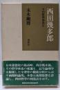 西田幾多郎 : その哲学体系3