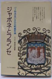 ジャポネとフランセ : パリ特派員の日仏比較観察論