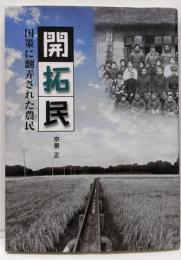 開拓民 : 国策に翻弄された農民