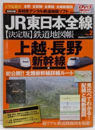 JR東日本全線〈決定版〉鉄道地図帳 :全駅・全配線・全廃線・全縦断面図vol.2(上越・長野新幹線編)<Gakken mook>