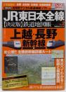 JR東日本全線〈決定版〉鉄道地図帳 :全駅・全配線・全廃線・全縦断面図vol.2(上越・長野新幹線編)<Gakken mook>