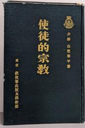 使徒的宗教