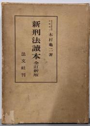 新刑法読本 全訂新版