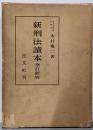 新刑法読本 全訂新版
