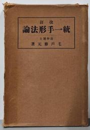 改訂 統一手形法論