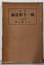 改訂 統一手形法論