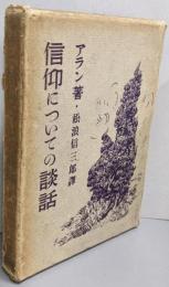 信仰についての談話