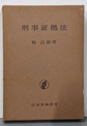 刑事証拠法
