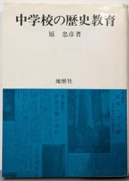 中学校の歴史教育
