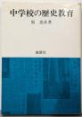 中学校の歴史教育