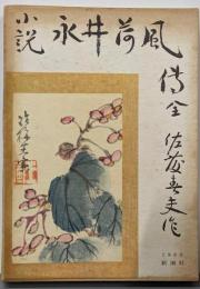 永井荷風伝 : 小説