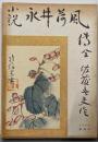 永井荷風伝 : 小説