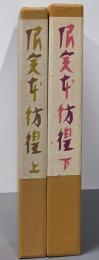 限定本彷徨 : 蒐書三昧 : 秀作限定本の展望 上下巻2冊セット