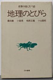 地理のとびら : 授業の役にたつ話
