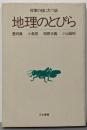 地理のとびら : 授業の役にたつ話