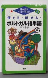 使える・話せる・ポルトガル語単語 : 日本語ですばやく引ける