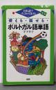 使える・話せる・ポルトガル語単語 : 日本語ですばやく引ける