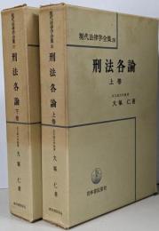 刑法各論（上・下）全2巻揃　現代法律学全集26・27