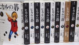 ヒカルの碁 文庫版 コミック 全12巻完結セット