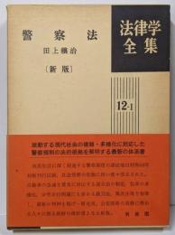 警察法<法律学全集 12-1> 新版