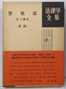 警察法<法律学全集 12-1> 新版