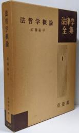 法律学概論<現代法律学全集 1>