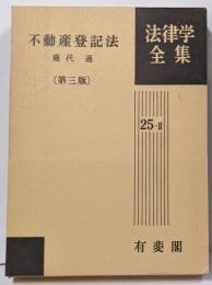 不動産登記法 第4版 (法律学全集)
