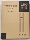 不動産登記法 第4版 (法律学全集)