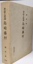 島崎藤村 : 考証と試論<研究選書 39>
