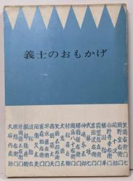 義士のおもかげ : 赤穂城物語