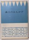 義士のおもかげ : 赤穂城物語