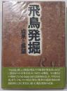 飛鳥発掘: 成果と展望