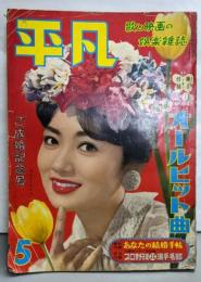 平凡 1959年5月ご成婚記念号