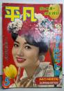 平凡 1959年5月ご成婚記念号