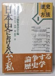 日本史における公と私<歴史と方法 1>