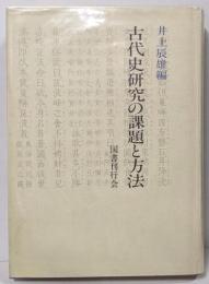 古代史研究の課題と方法
