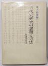 古代史研究の課題と方法