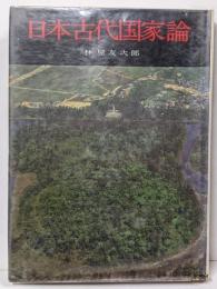 日本古代国家論
