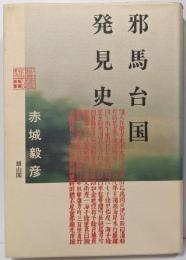 邪馬台国発見史