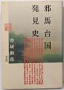 邪馬台国発見史