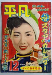 平凡 1954年12月号：男性美に関する十二章