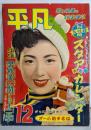 平凡 1954年12月号：男性美に関する十二章