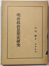 明治政治思想史研究