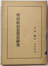 明治政治思想史研究