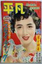 歌と映画の娯楽雑誌 平凡 1953年7月号：美しき師弟